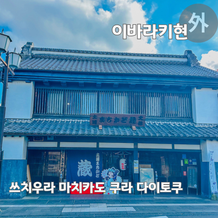  이바라키 여행 쓰치우라 가볼만한곳 마치카도 쿠라 다이토쿠