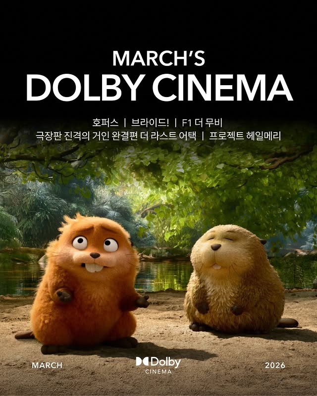  (2026) 이달의 돌비 : 3월