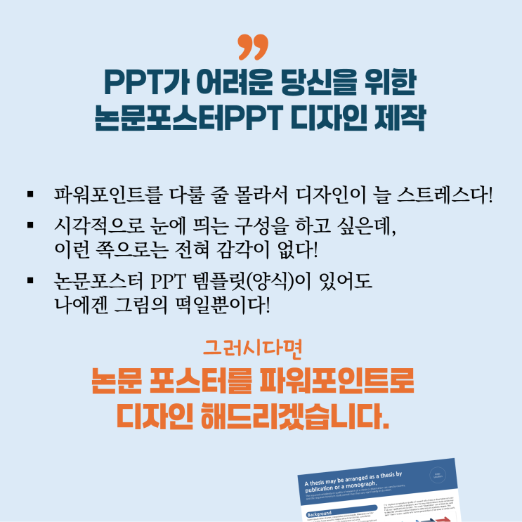  학술 논문 포스터 학회포스터 연구포스터 ppt 제작 진행