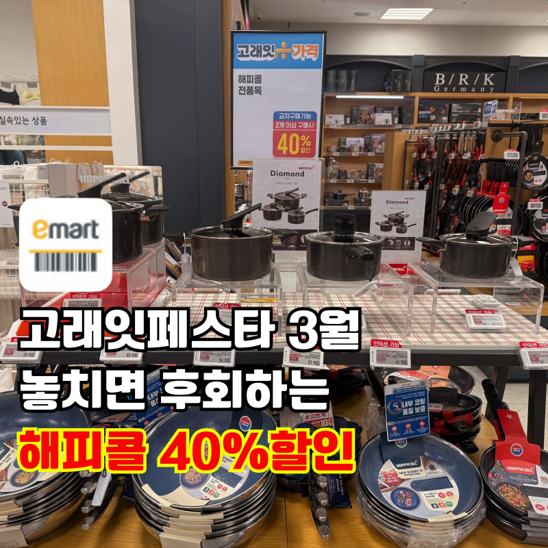 고래잇페스타 3월 마지막날 해피콜 40% 할인, 오늘이 기회입니다