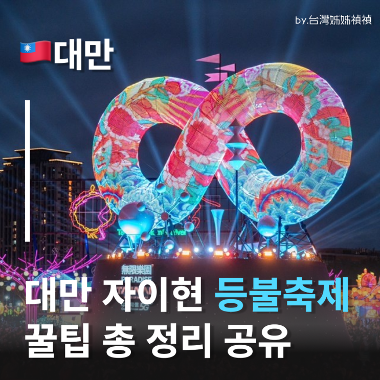  3월 대만 여행 필수 코스! 대만축제의 끝판왕, 자이등불축제 대만가볼만한곳 추천