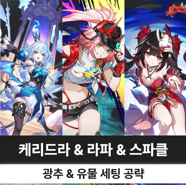  붕괴 스타레일 붕스 케리드라, 라파, 스파클 광추 유물 파티 세팅 복각