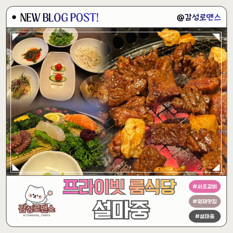  양재맛집 프라이빗 룸 식당 서초갈비 일심동체코스 설마중