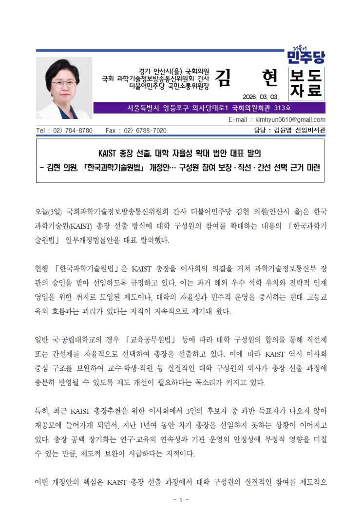 김현 의원, <b>KAIST 총장</b> 선출, 대학 자율성 확대 법안 대표 발의