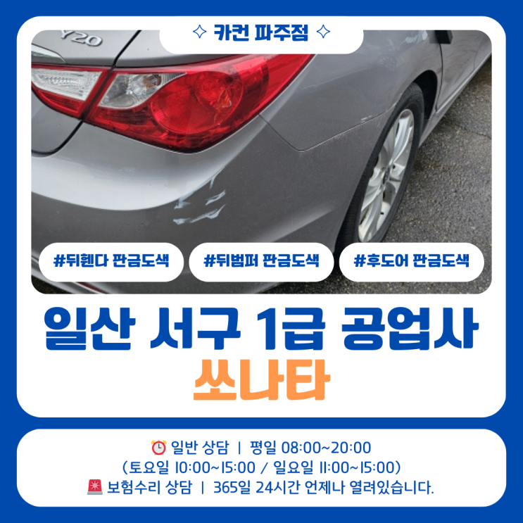  일산서구공업사 쏘나타 후면사고, 판금도색은 어디서 하느냐가 중요합니다