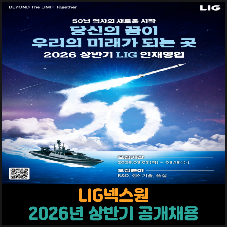  LIG넥스원, 2026년 상반기 신입/전문연구요원 공개채용