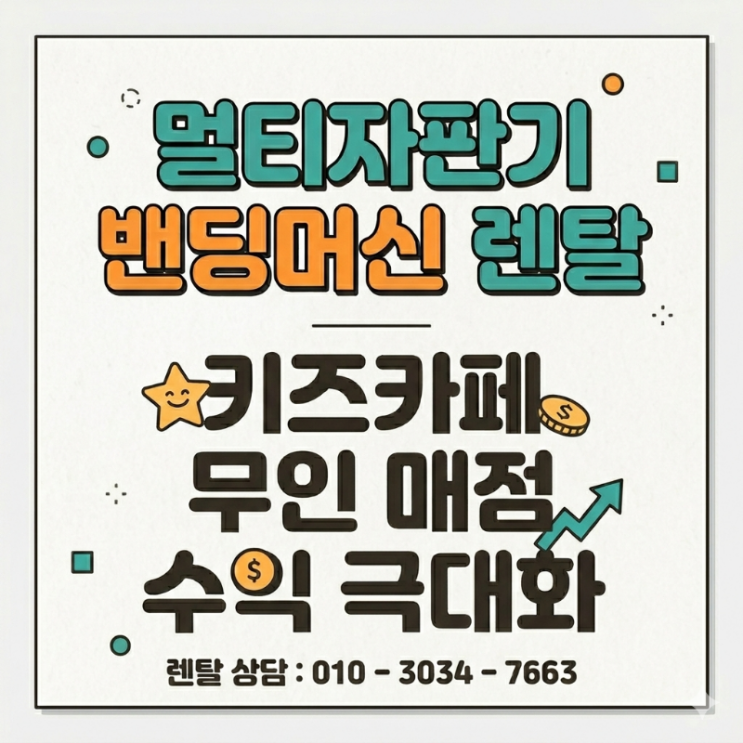  키즈카페 무인 매점 수익 극대화, 멀티자판기 렌탈로 해결!