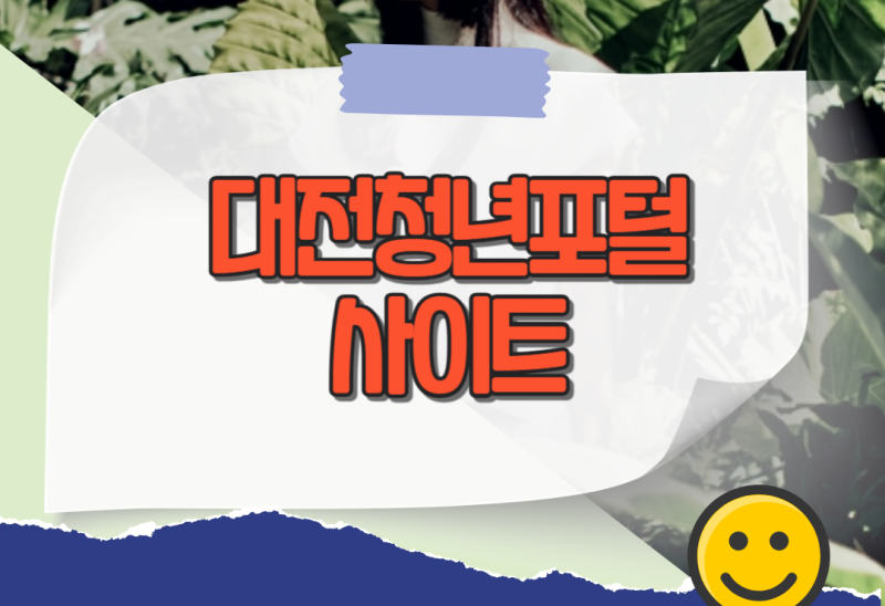 대전청년포털 활용 가이드와 청년 월세 지원 정책 정리