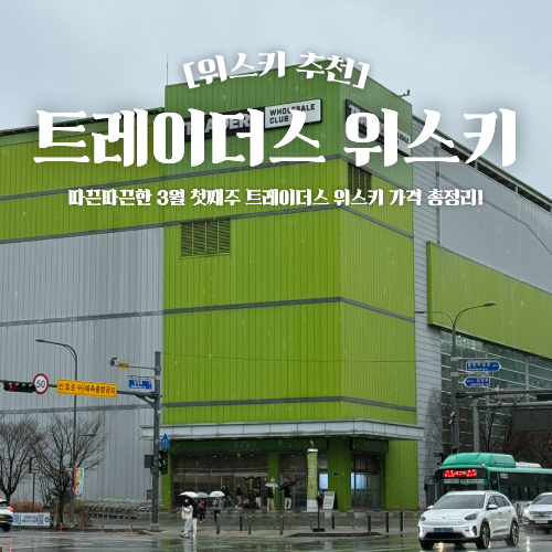  트레이더스 위스키 가격 3월 첫째주 할인 행사 총정리