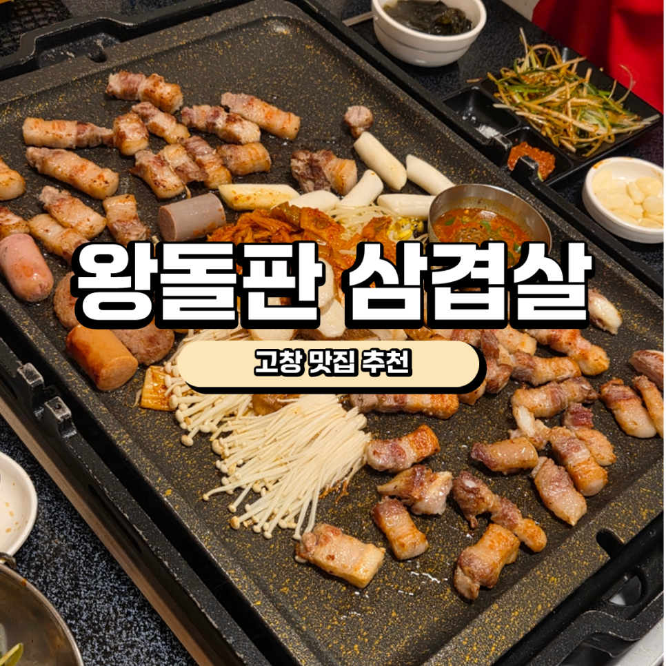 왕돌판삼겹살 사진 2