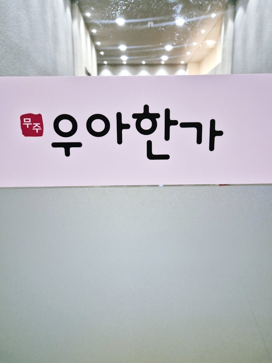 무주우아한가 사진 7