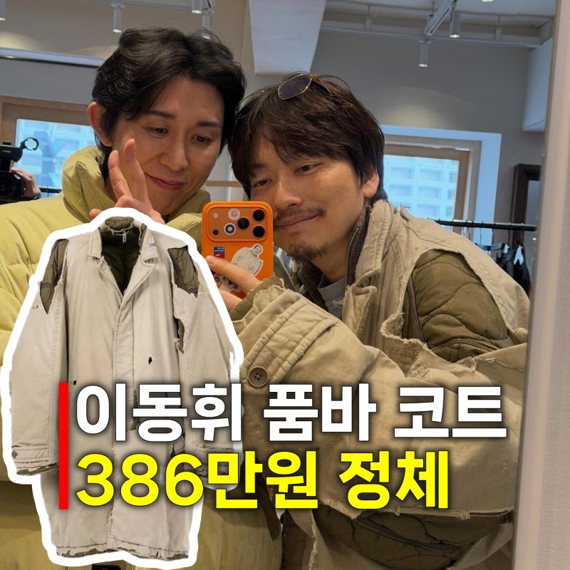 나혼산 이동휘 야상 점퍼 품바 패션 가격 논란