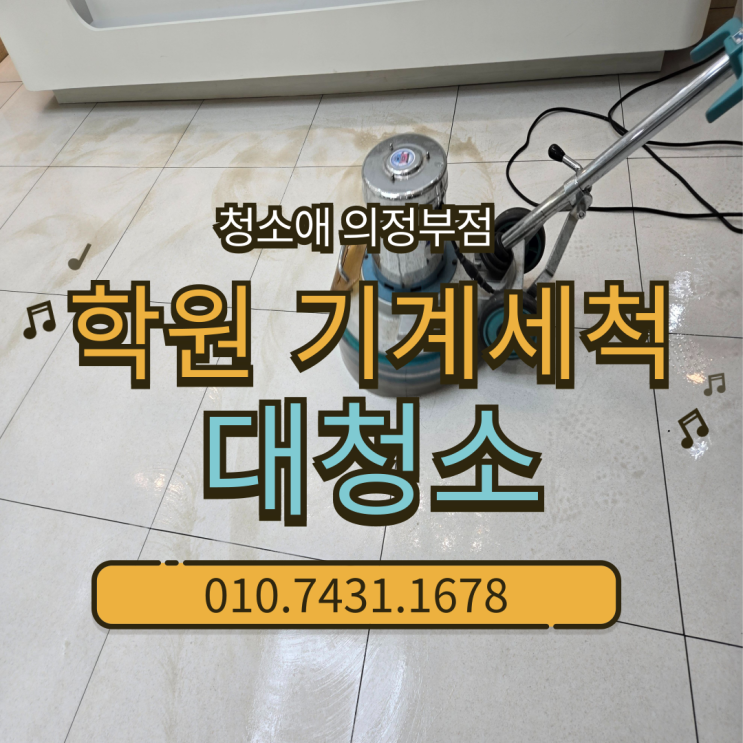  의정부 학원대청소 수업 공간과 화장실 기계 청소로 완성되는 공간 관리