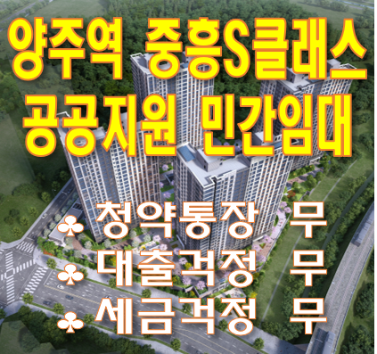 ✔ 양주역 중흥s클래스 공공지원 민간임대 자격조건, 공급