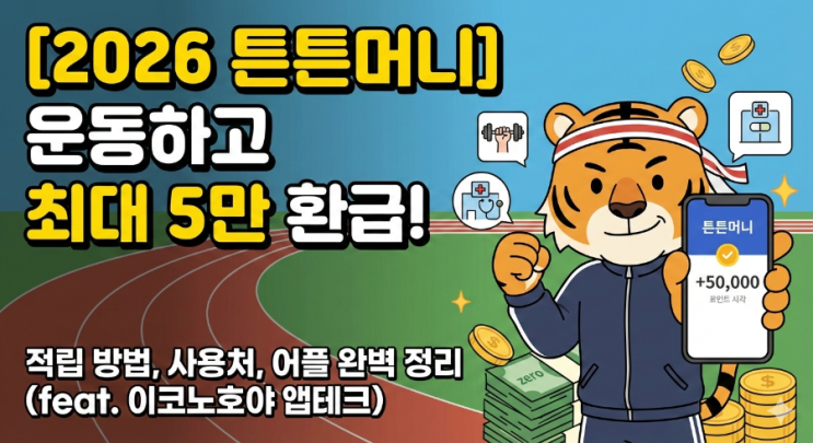  [2026 튼튼머니] 운동하고 최대 5만 원 환급! 적립 방법 및 사용처, 어플 완벽 정리 (ft. 이코노호야 앱테크)
