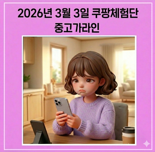  쿠팡체험단 2026년 3월 3일 | 중고가라인 23번째 당첨