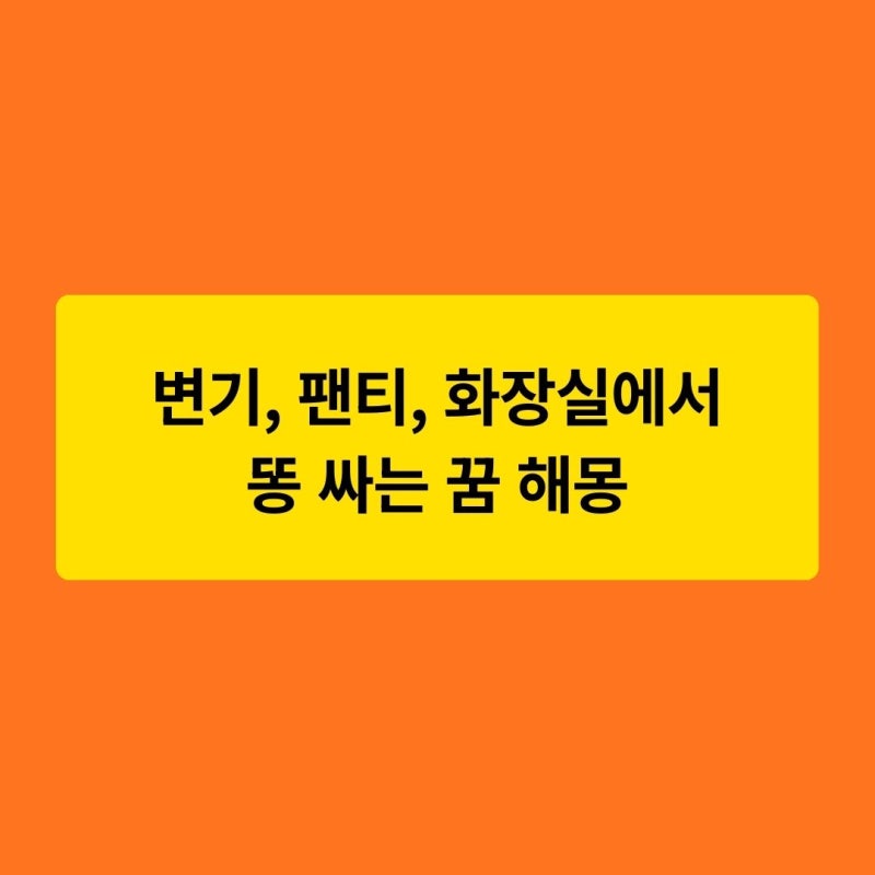 변기에 똥 싸는 꿈, 팬티에 똥 싸는 꿈, 화장실에서 똥 싸는 꿈 해몽