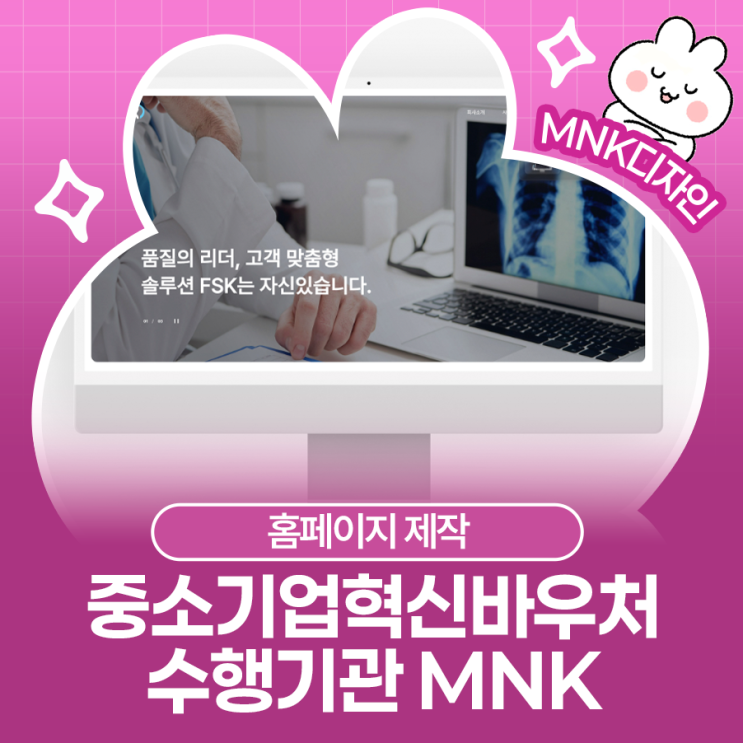  아직도 수행기관 못 정하셨나요? 중소기업혁신바우처 홈페이지 제작은 엠앤케이!
