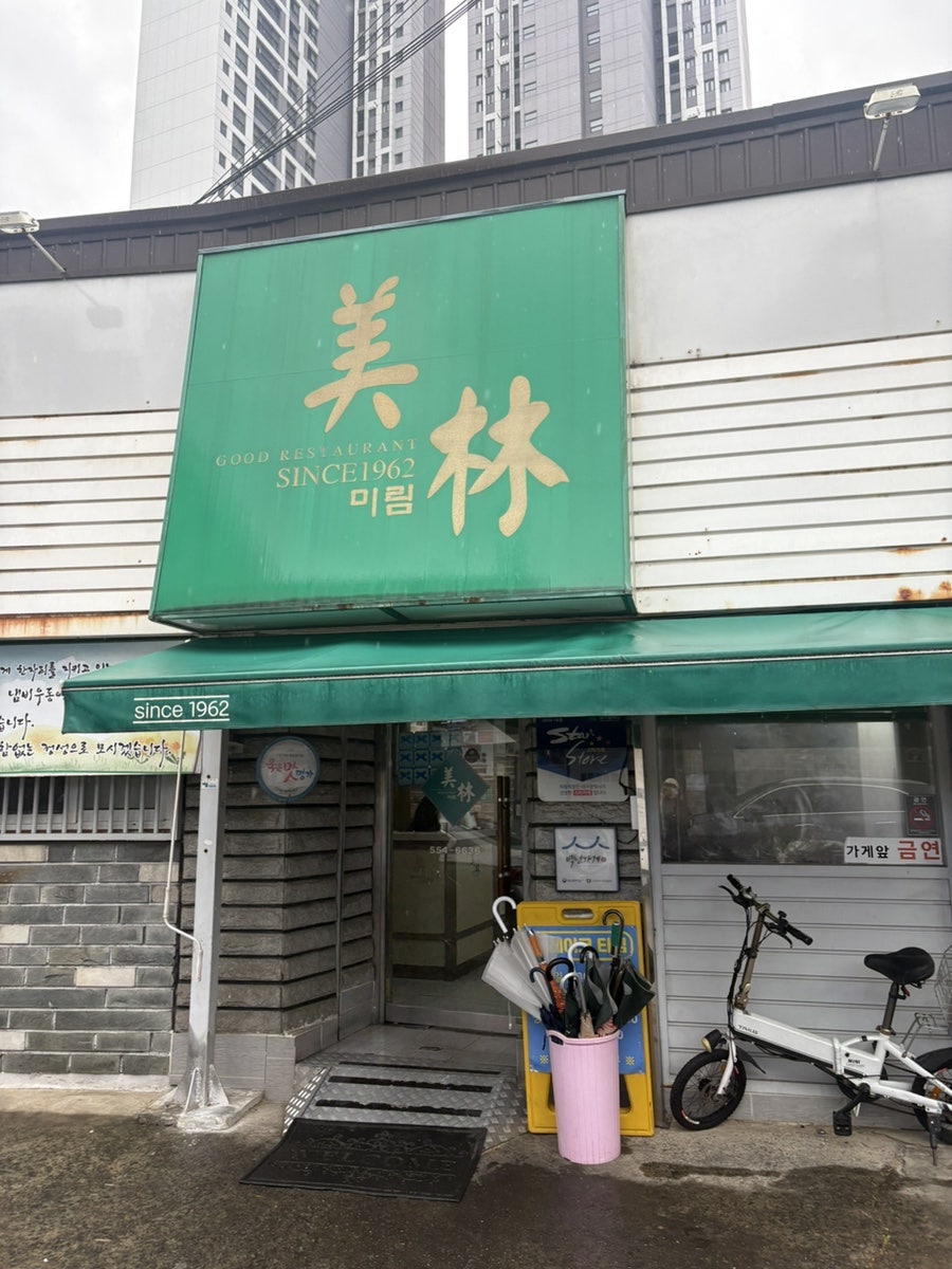 미림식당 사진 1