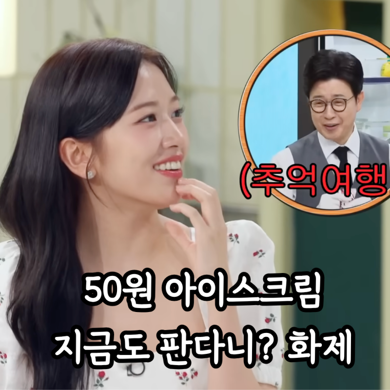 "우리 때 50원이었다” 김성주 반응 터진 깐도리, 안유진 냉부 이후 화제