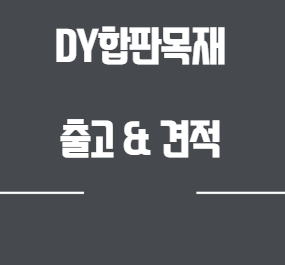  코팅합판 두께 및 재단 관련 안내