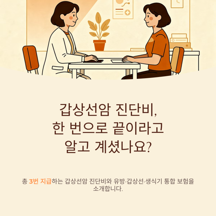  총 3번 지급하는 갑상선암 진단비와 유방·갑상선·생식기 보험