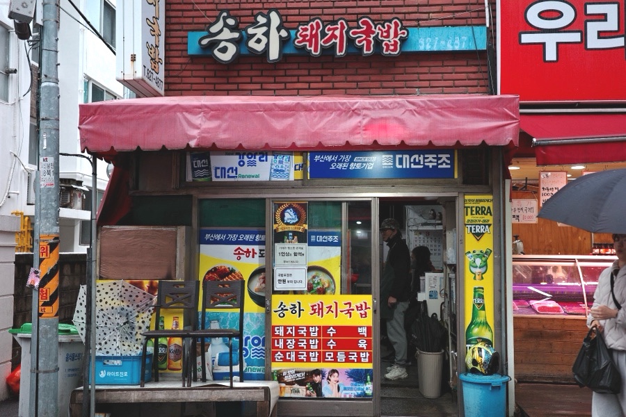 송하돼지국밥 사진 1