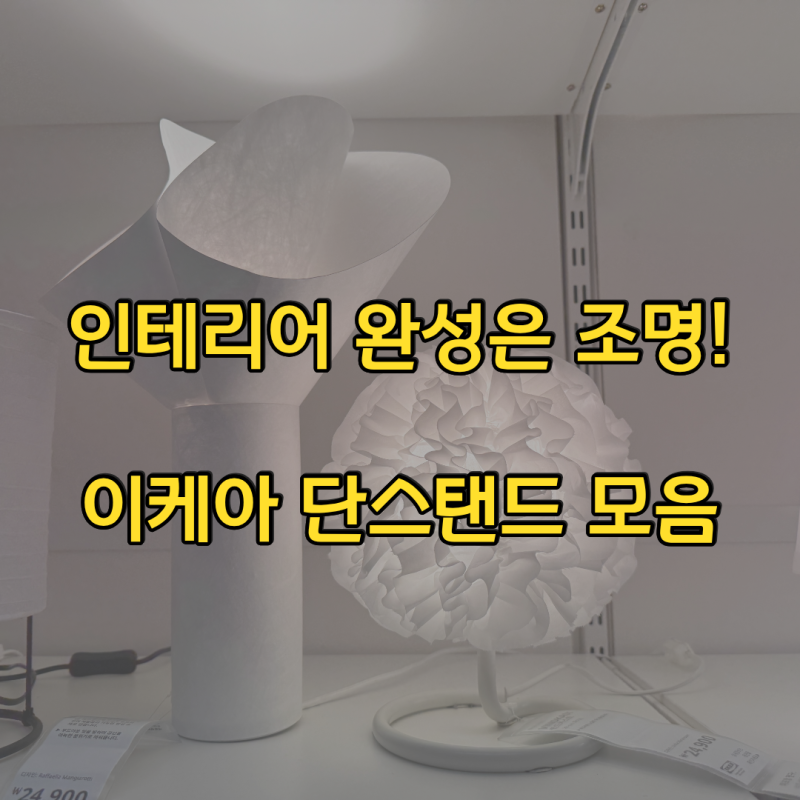 인테리어의 완성은 조명, 이케아 단 스탠드 조명 모음 zip