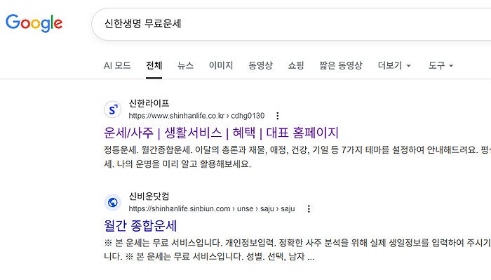 신한생명 무료운세 바로가기 및 보는 방법