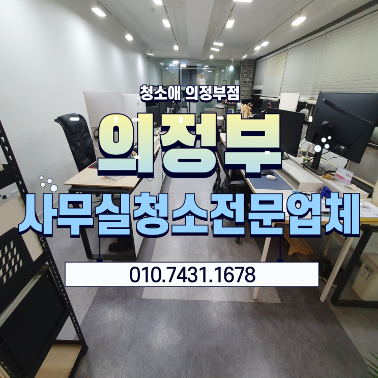  의정부 청소업체 추천, 금오동사무실 정기청소 주 3회 방문으로 완벽한 업무환경 만들기