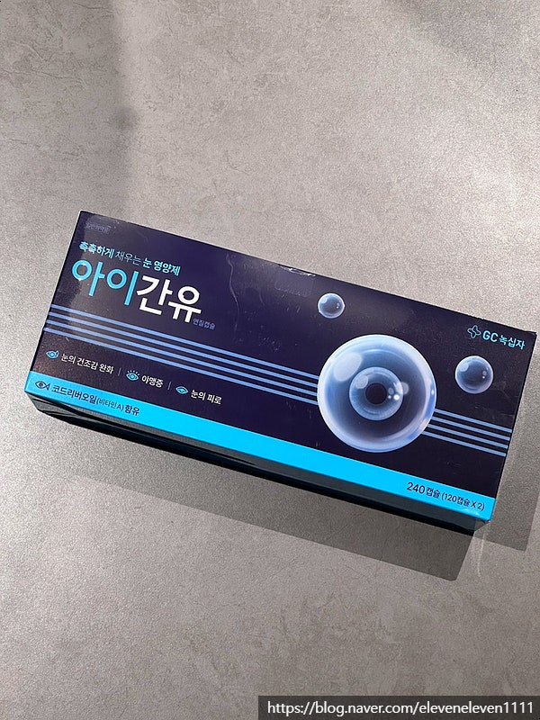  눈영양제ㅣGC녹십자 아이간유ㅣ약국에서 내돈내산한 솔직후기