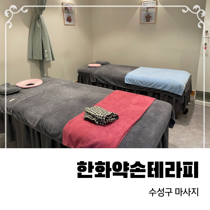  통증관리에 좋은 수성구 황금동 스포츠마사지 한화약손테라피