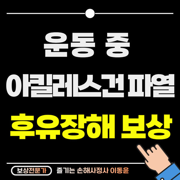  운동 중 아킬레스건 파열, 후유장해 보상 사례