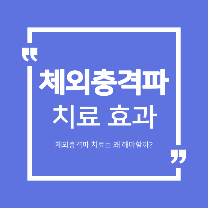 체외충격파 치료 어떤 효과가 있을까? 아픈데 해야할까?