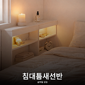 쏙쏙 빠지던 리모컨! 침대 옆 선반으로 끝 (침대 틈새막이)