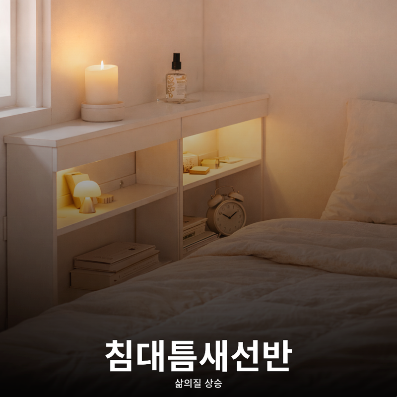 쏙쏙 빠지던 리모컨! 침대 옆 선반으로 끝 (침대 틈새막이)