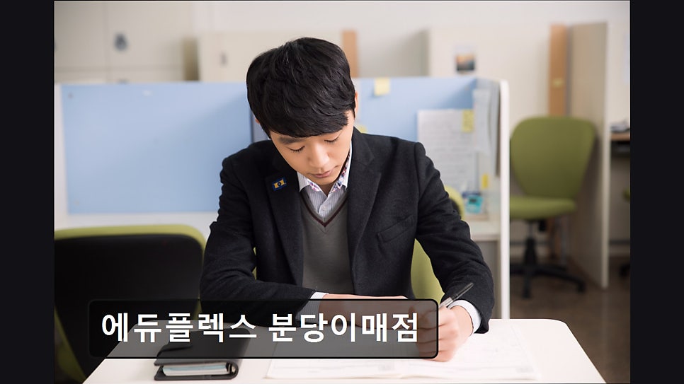 에듀플렉스 분당이매점 사진 3