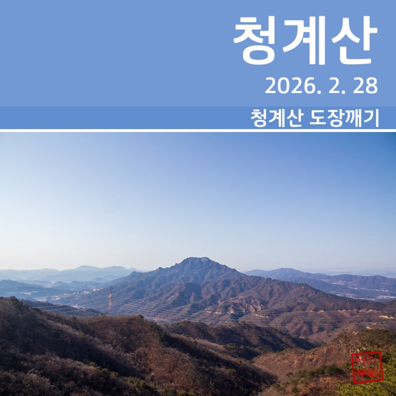 [등산] 포천 청계산 1코스~2코스 (2026. 2. 28)