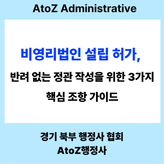  비영리법인 설립 허가, 반려 없는 정관 작성을 위한 3가지 핵심 조항 가이드