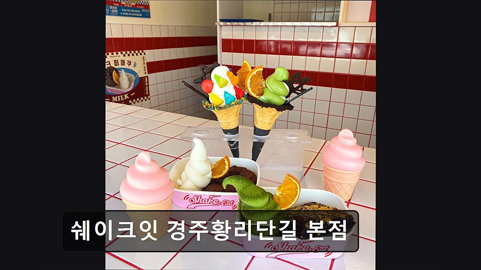 쉐이크잇 사진 6