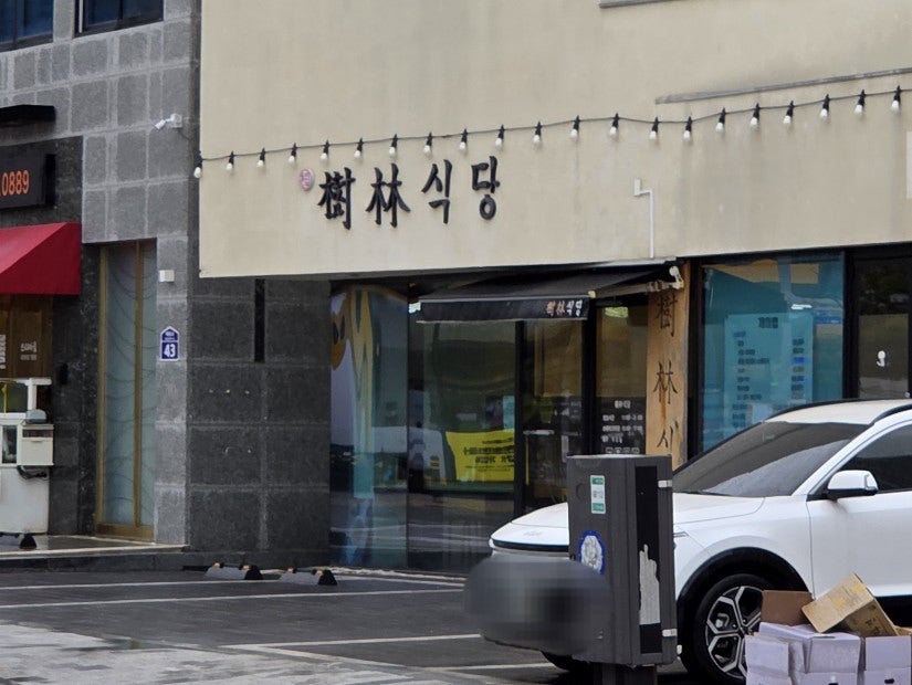 수림식당 기장일광점 사진 2