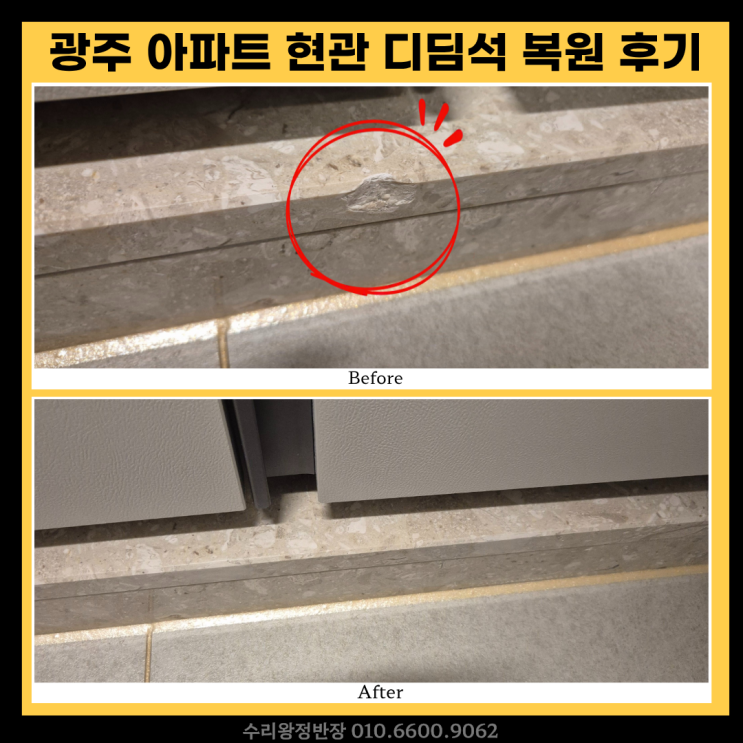  광주 아파트 현관디딤석 파손, 교체 없이 복원 가능할까? 실제 시공 후기