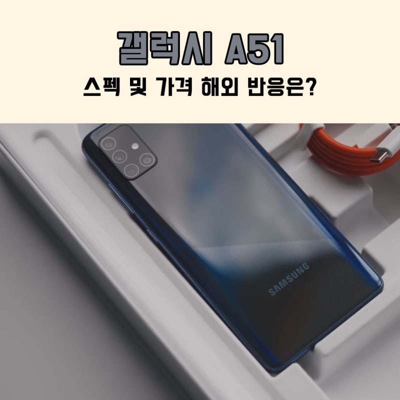 갤럭시 A51 스펙 및 가격 정보 삼성 보급형 스마트폰 해외 반응은?