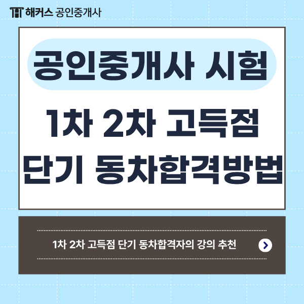  공인중개사 1차 2차 6개월 동차합격생의 강의 추천