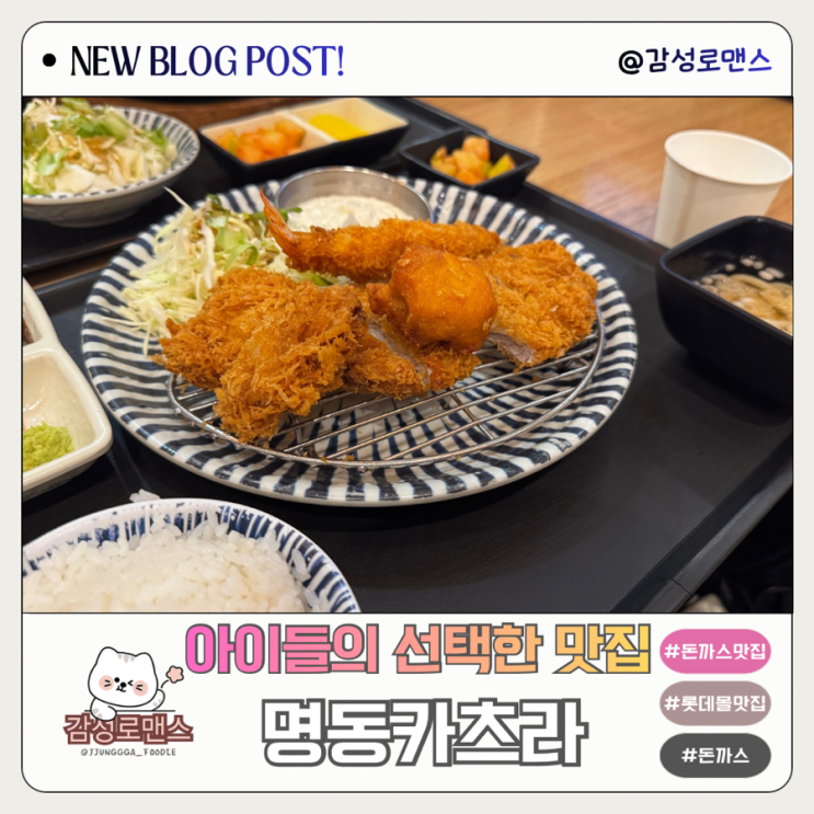  김포공항맛집 온 가족이 즐길 수 있는 돈까스 명동카츠라