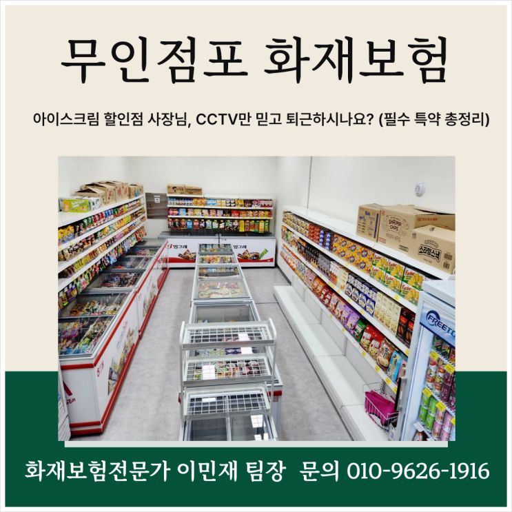  [무인점포 화재보험] 아이스크림 할인점 사장님, CCTV만 믿고 퇴근하시나요? (필수 특약 총정리)