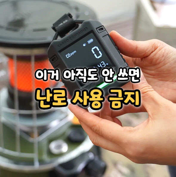  캠핑 일산화탄소 경보기 추천, 동계 캠핑 직접 사용 후기