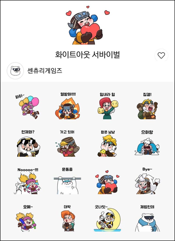  화이트아웃 카톡 무료 이모티콘_전원