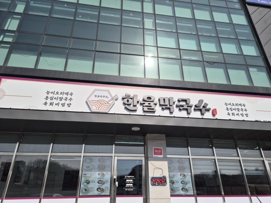한율막국수 사진 2