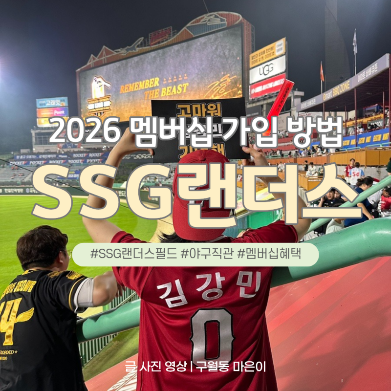SSG 랜더스 2026 멤버십 가입 방법 총정리｜등급 비교·선예매 혜택 한눈에